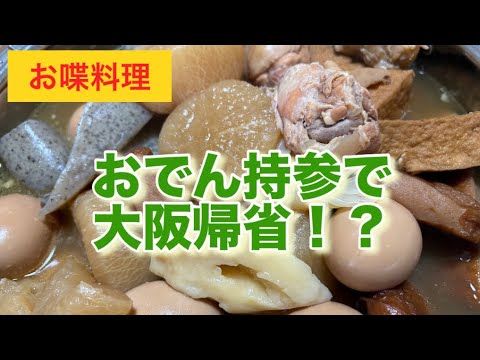 【お喋料理580】おでんを作って大阪へ帰省。