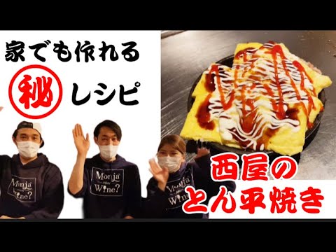 【おうちで簡単！】とん平焼きの作り方！鉄板焼きの作り方【もんじゃ焼き・鉄板焼き・ワイン酒場西屋】＃62
