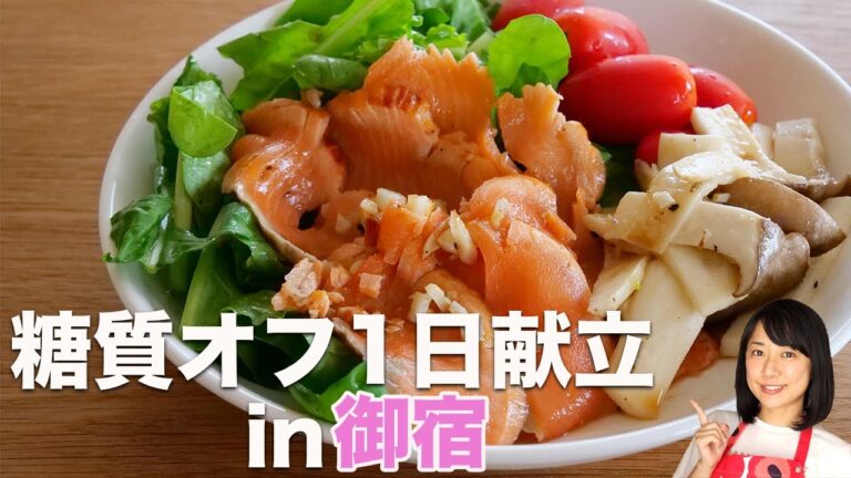 【10分で作る】糖質オフの1日献立ごはんin御宿【多拠点生活】