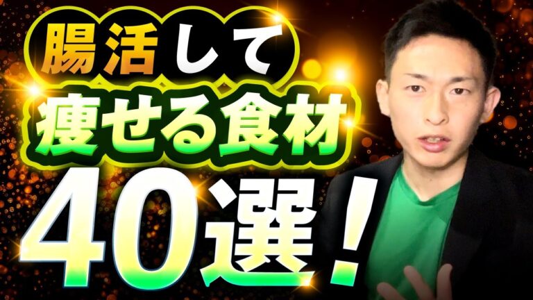 【たった1動画で分かる】腸活して痩せる食材40選【永久保存版】