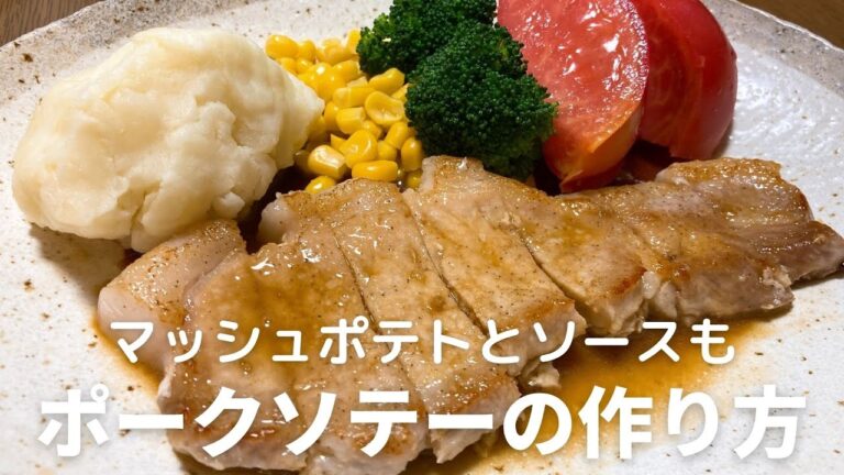 ポークソテーと付け合わせのマッシュポテトの作り方・レシピ