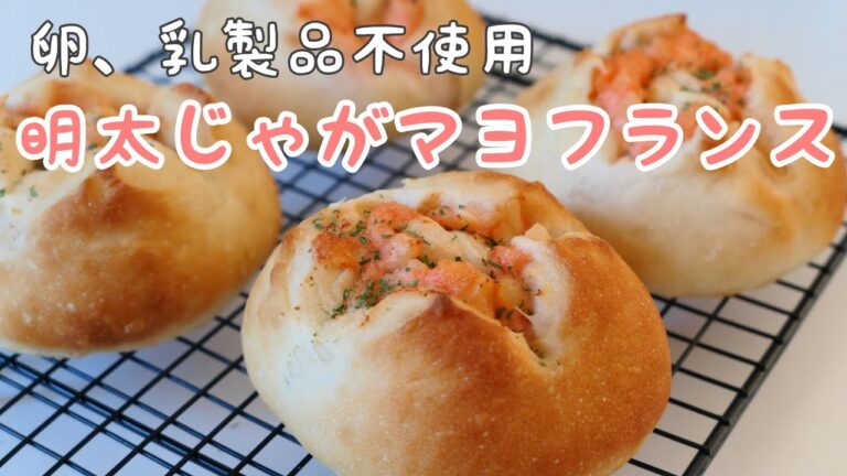 みんな大好き！めんたいじゃがマヨフランス♪|卵、乳製品不使用