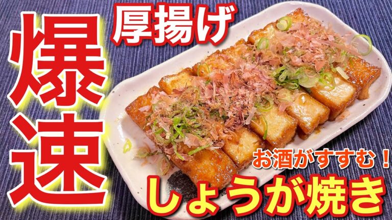 【簡単男飯】お酒がすすむ！厚揚げのしょうが焼きの作り方〘簡単レシピ付〙【おつまみ】