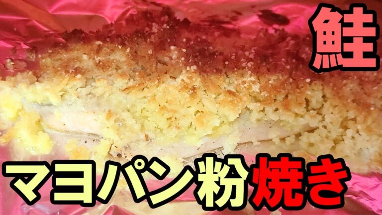 【簡単お弁当おかず】鮭のマヨパン粉焼きの作り方！オーブントースターで作る満足度100％の美味しい魚おかずのレシピを紹介【旦那弁当】