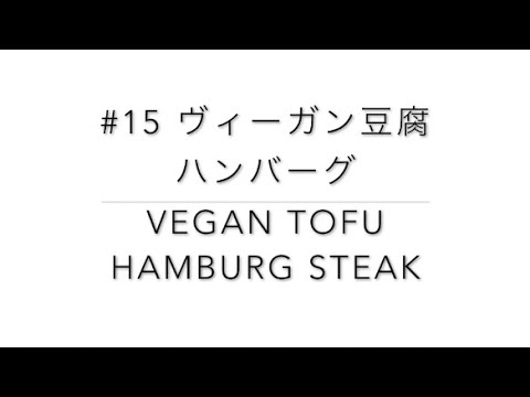Tofu (stewed) Hamburg Steak ヘルシーヴィーガン豆腐ハンバーグ