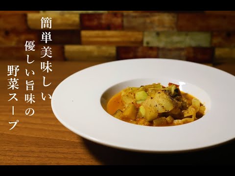 【スープ】優しい旨味の簡単野菜スープ【ミネストローネ】