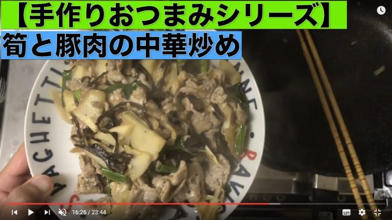 【手作りおつまみシリーズ】筍と豚肉の中華炒め