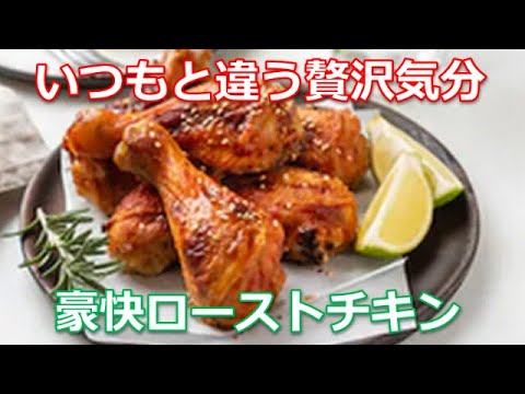 ローストチキンの作り方は簡単！骨付きもも肉を漬け込みタレで味付けしてオーブンで照り焼きにした豪快なレシピです。クリスマスやパーティーにうってつけです。