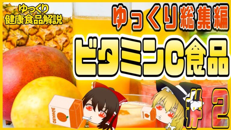 【ゆっくり解説】美味しく摂取しよう！ビタミンCが多い食品を解説総集編！パート2
