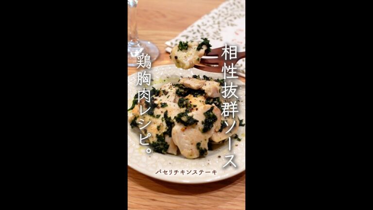 相性抜群ソースで美味しく鶏胸肉を食べる。#shorts