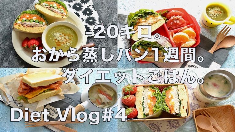 SUB)【Diet Vlog #4】158cm 42kgを維持する食生活。おから蒸しパン色々。お買い物。チートディ。呑みとダイエット。