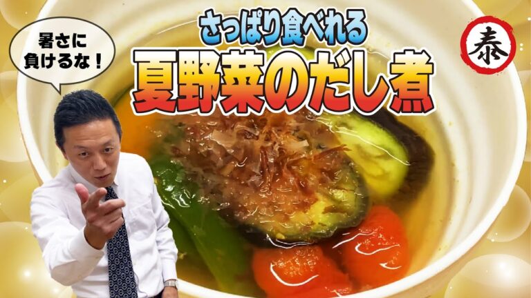 【夏の食欲】暑い日もさっぱり美味！夏野菜のだし煮で夏バテ対策を　#髙橋商店