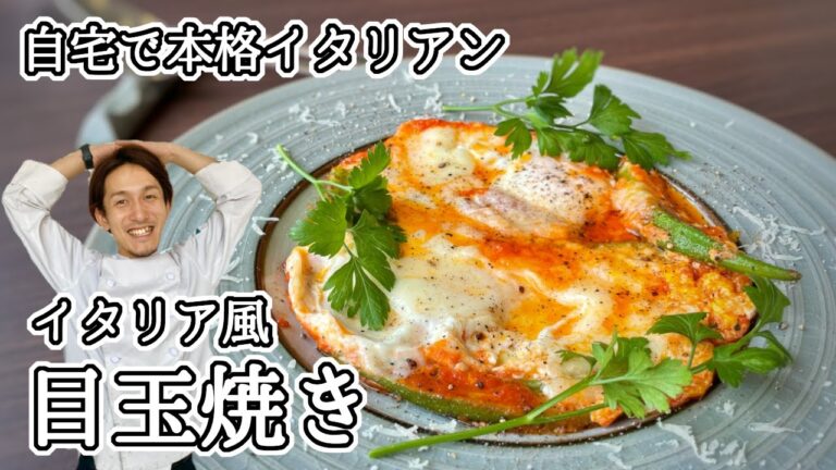 【自宅で簡単イタリアン】イタリア風目玉焼き【やっちゃんが教えます！】
