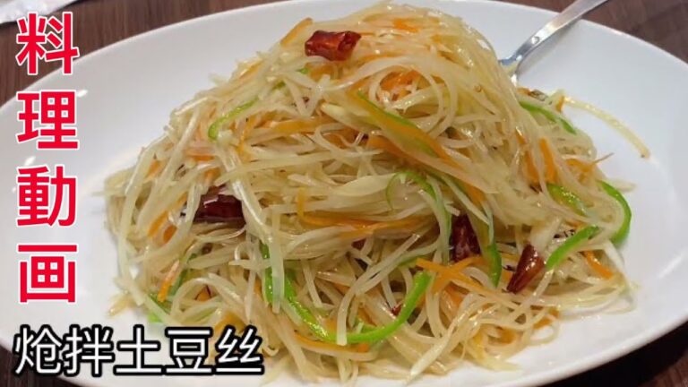 料理動画【炝拌土豆丝】中華料理 レシピ 本格