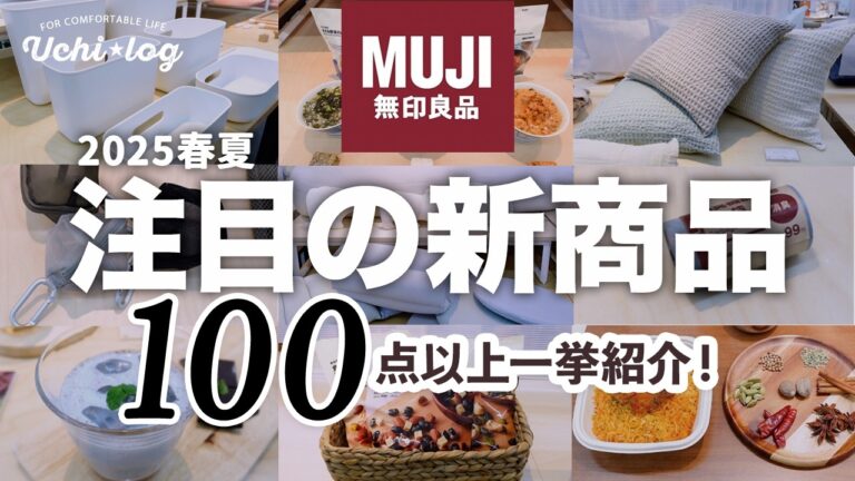 【無印】発売前に要チェック！2025春夏の新商品112点を一挙公開！｜注目の収納アイテムと体に美味しいおやつなど｜muji｜50代主婦