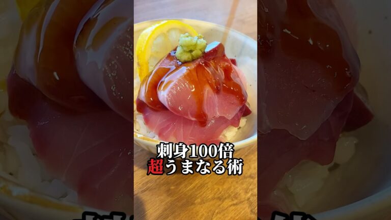 【必殺‼︎刺身の臭みブッ飛ばーす】値引きハマチをうまなる液で鮮度回復#shorts#レシピ#子育て