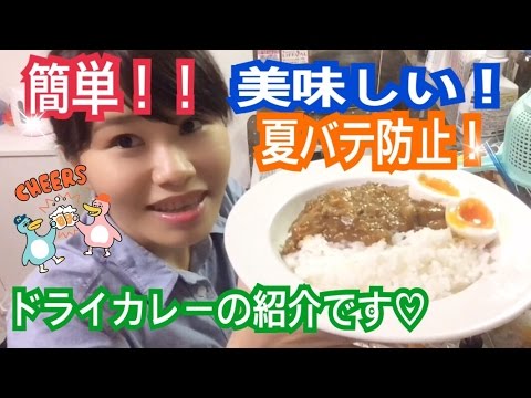 【ズボラ女子飯】簡単！美味しい！夏バテ防止レシピ！ドライカレーの紹介です♡