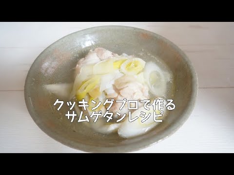クッキングプロで作る簡単サムゲタンレシピ