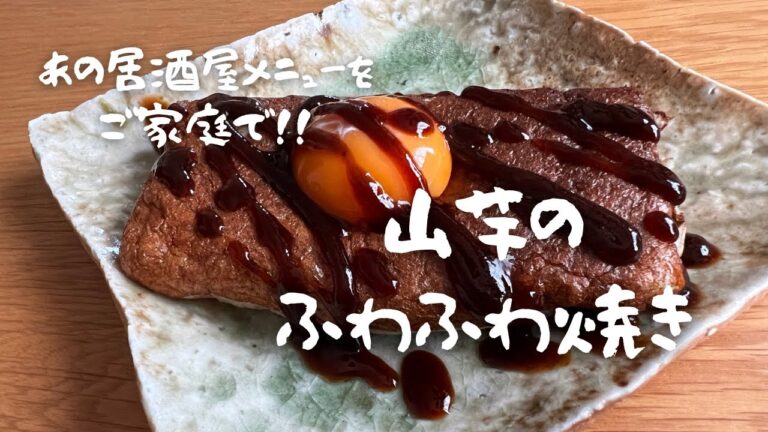 あの居酒屋メニューをご家庭で！！「山芋のふわふわ焼き」