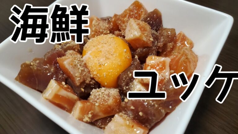 【料理動画】アラサー主婦が作る 海鮮ユッケ 簡単