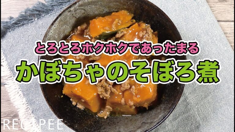 とろとろホクホクであったまる♪かぼちゃのそぼろ煮作ってみた