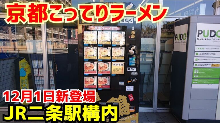 天下一品よりこってりで毎日行列が出来る京都の人気ラーメン店の自動販売機がついに初登場！【麺屋極鶏】Kyoto Ramen