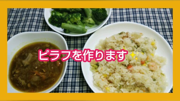 母から娘へ「花嫁レシピ本」炊飯器でお手軽ピラフ‼️