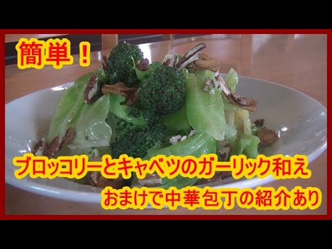 ブロッコリーとキャベツのガーリック和えの作り方（後半に中華包丁の紹介あり）