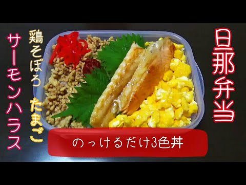 【お弁当作り】 #65 3色丼 サーモンハラス&鶏そぼろ&たまご 旦那弁当 Obento  のっけ弁当