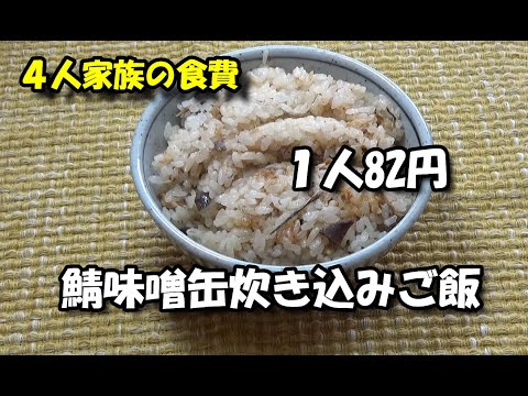 【さばみそ缶で炊き込みご飯　4人家族の食費】４人で割ると平均１人82円。さば味噌缶には白いご飯が合う。