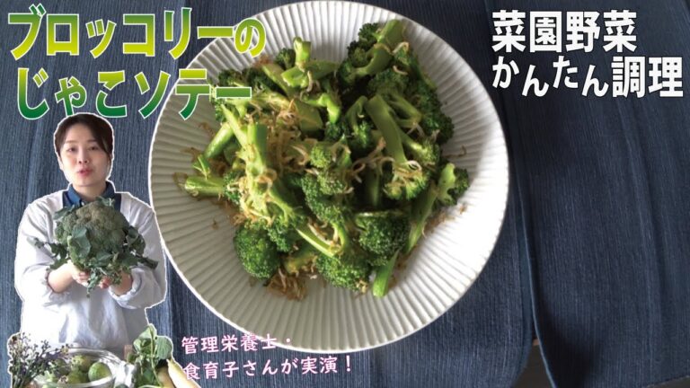 【ブロッコリーのじゃこソテー】菜園野菜かんたん調理　食育子さん・管理栄養士が実演するクッキング　2021年2月　ハタムスビ野菜作り