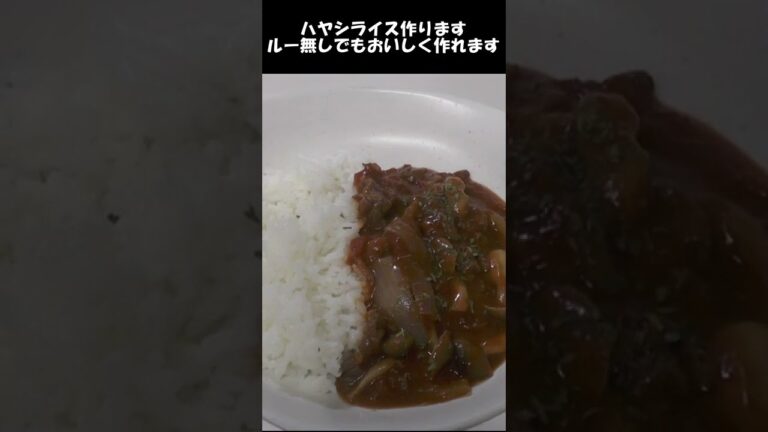 ハヤシライス。ルー無し。子供が必ずお代わりするメニュー。#shorts