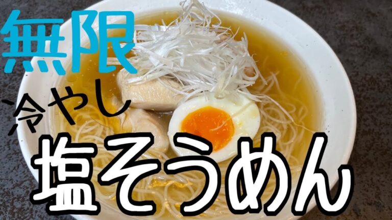 暑い夏に食べたくなる！！無限冷やし塩そうめん！！