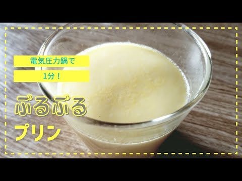 【T-falで1分】クックフォーミー(電気圧力鍋)で作る『ぷるぷるプリン』