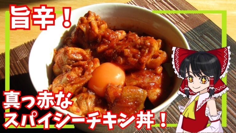 【ゆっくり料理】旨辛！真っ赤なスパイシーチキン丼【ゆっくり実況】