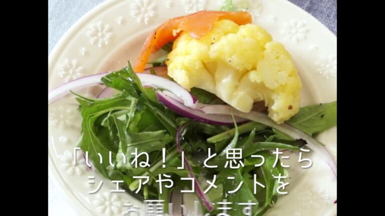 簡単フォトジェなサラダ サーモンとカリフラワーのサラダ
