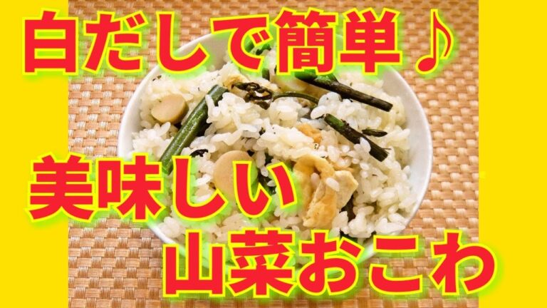 ★レシピ動画★白だしで簡単♪冷めても美味しい山菜おこわ★【hirokoh(ひろこぉ)のおだいどこ】