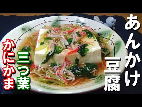 寒い日に温まる！カニカマと三つ葉のあんかけ豆腐の作り方
