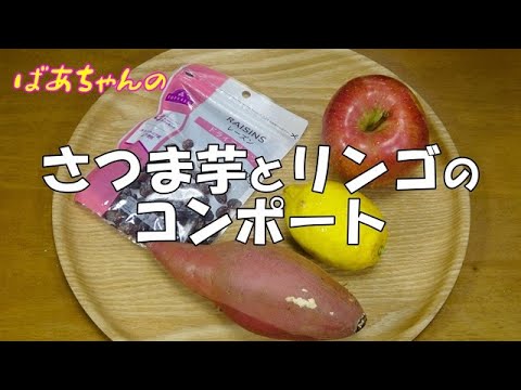 【超簡単】さつま芋とリンゴのコンポート『お茶請けに　お子様のおやつに　やみつきになる美味しさ！！』