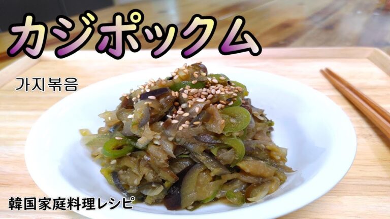 【カジポックム】10分で簡単おかず、冷めても美味しいナスの炒め物、お弁当の隙間おかずやおにぎりの具にしてもＯＫ,가지볶음