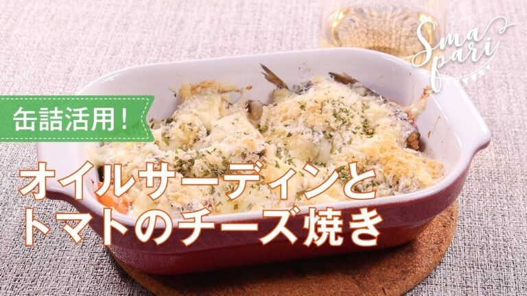 オイルサーディンとトマトのチーズ焼きのレシピ