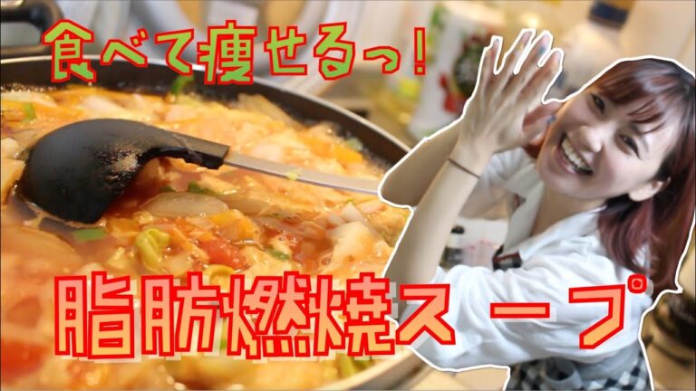 【ダイエット】脂肪燃焼スープでデトックス！何回もやってるけど効果絶大★簡単レシピでキミもスリムボディだ！
