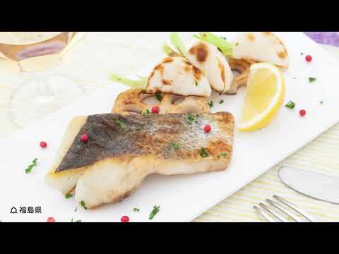 福島産！スズキのムニエル