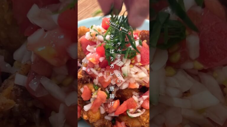 さっぱり食べたい【サルサソースのカレーから揚げ】#shorts #唐揚げ