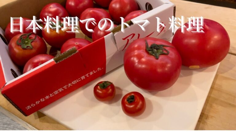 【日本料理でのトマト】脇役？主役？男性はトマト　漬物　酢の物　酸っぱいものは苦手です