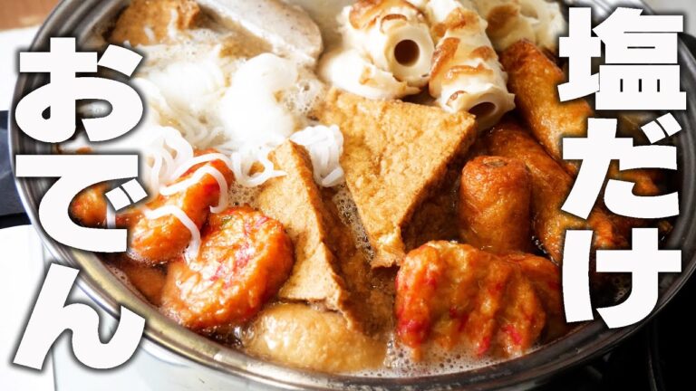 あったかメニューで翌日もおいしい【塩おでん】スープまでおいしい 鶏手羽元のコラーゲンでお肌プリプリ 1度作ったら温め直して楽しんで #おでん #手羽元 #作り置き#おうちごはん