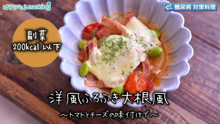洋風ふろふき大根～病院・管理栄養士監修の腎臓病・糖尿病向け料理レシピ動画を配信中「ほすぴたるcooking」～