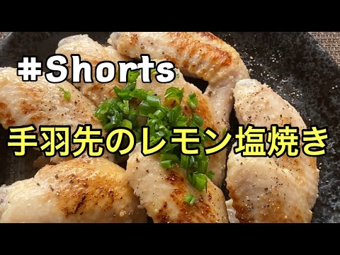 #Shorts 【手羽先のレモン塩焼き】