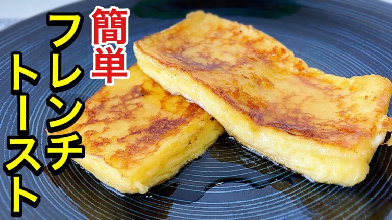 【フレンチトーストの作り方】食パンがここまで簡単にふわふわもちもちになるなんて！
