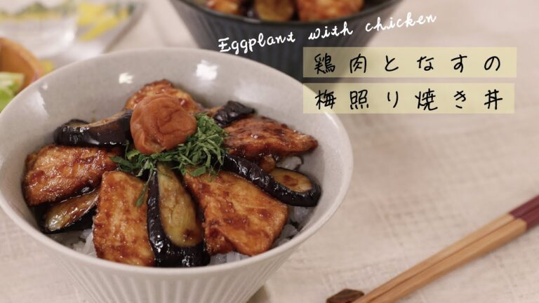 鶏肉となすの梅照り焼き丼【きちんとキッチンbydaiei】
